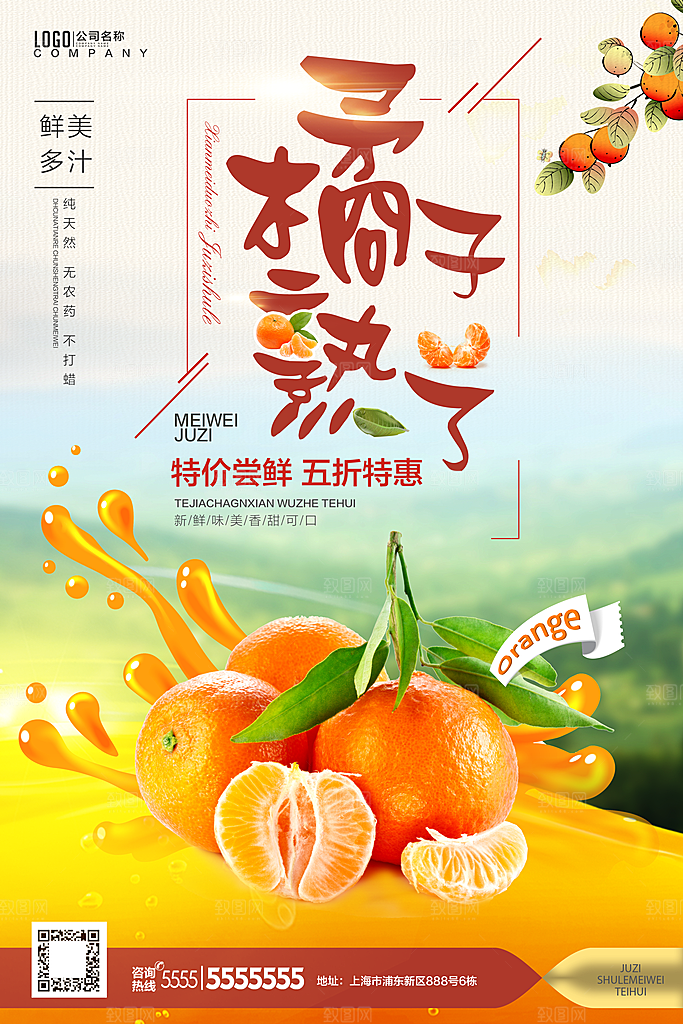 蜜桔柑橘宣传海报展板设计素材