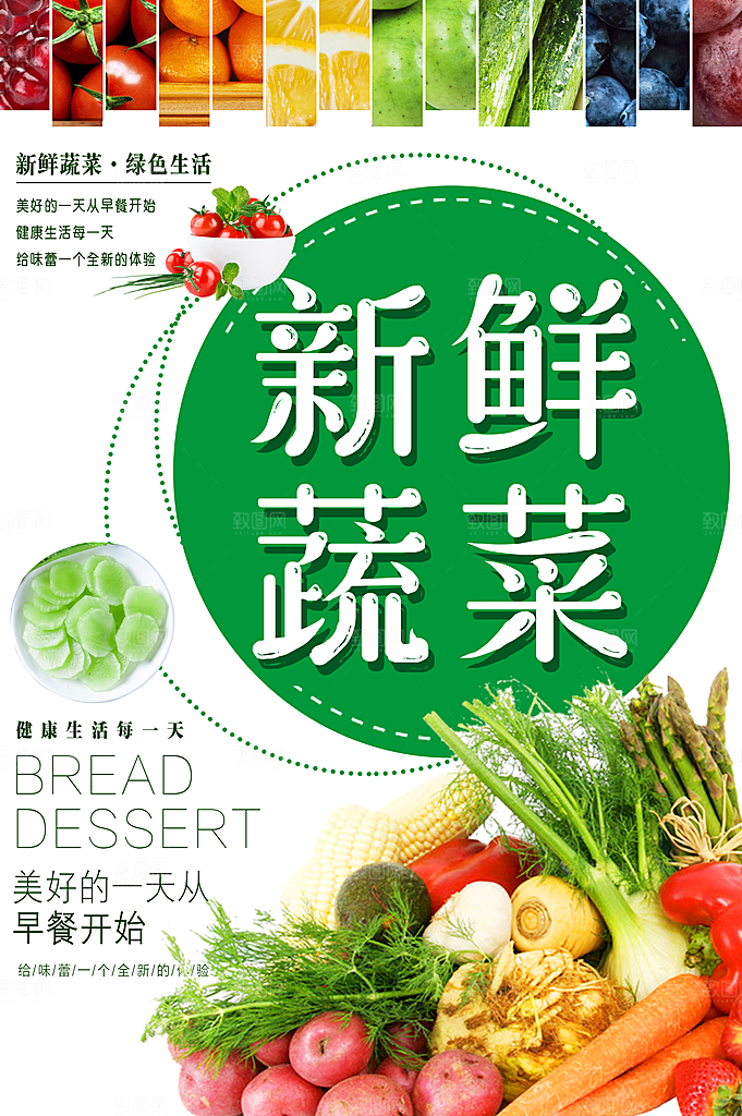 新鲜蔬菜绿色生活