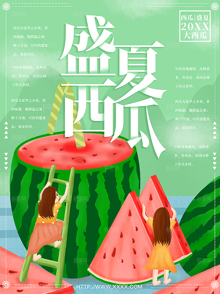盛夏西瓜宣传海报