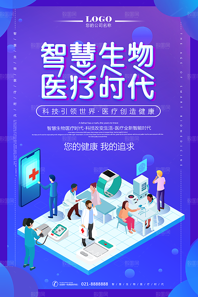 智慧生物医疗时代