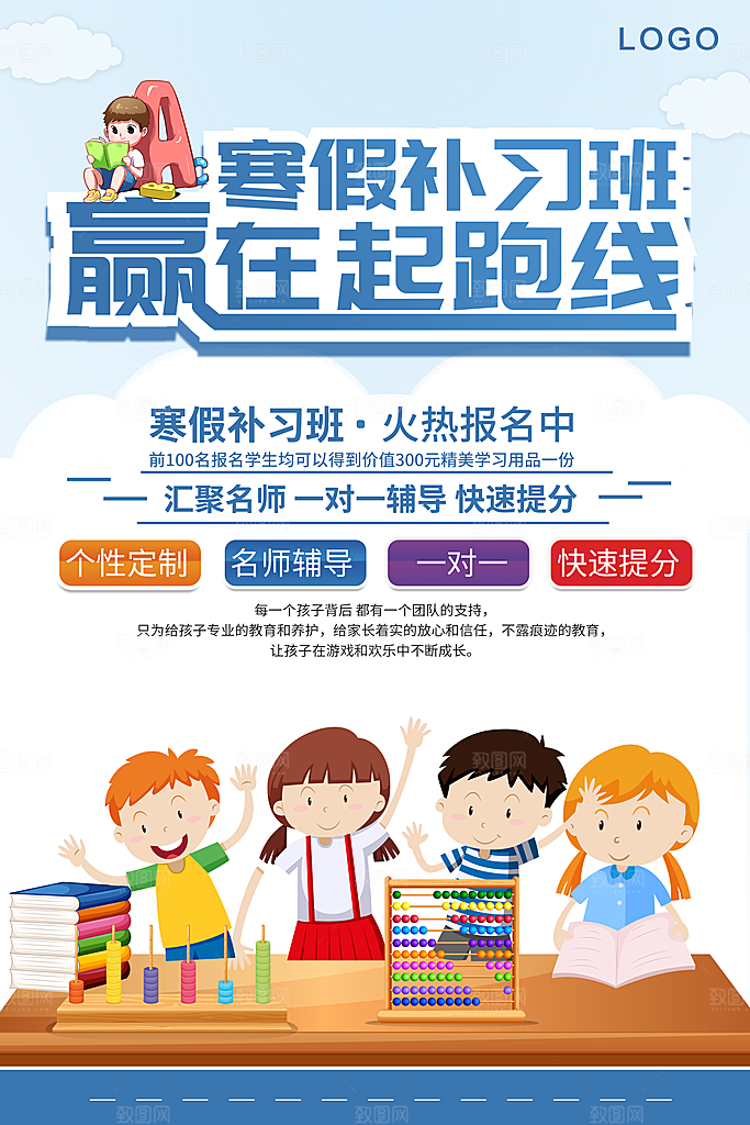 寒假补习班赢在起跑线
