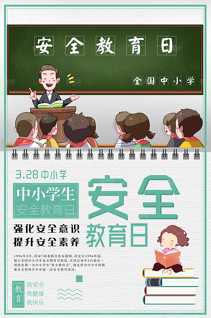 全国中小学安全教育日