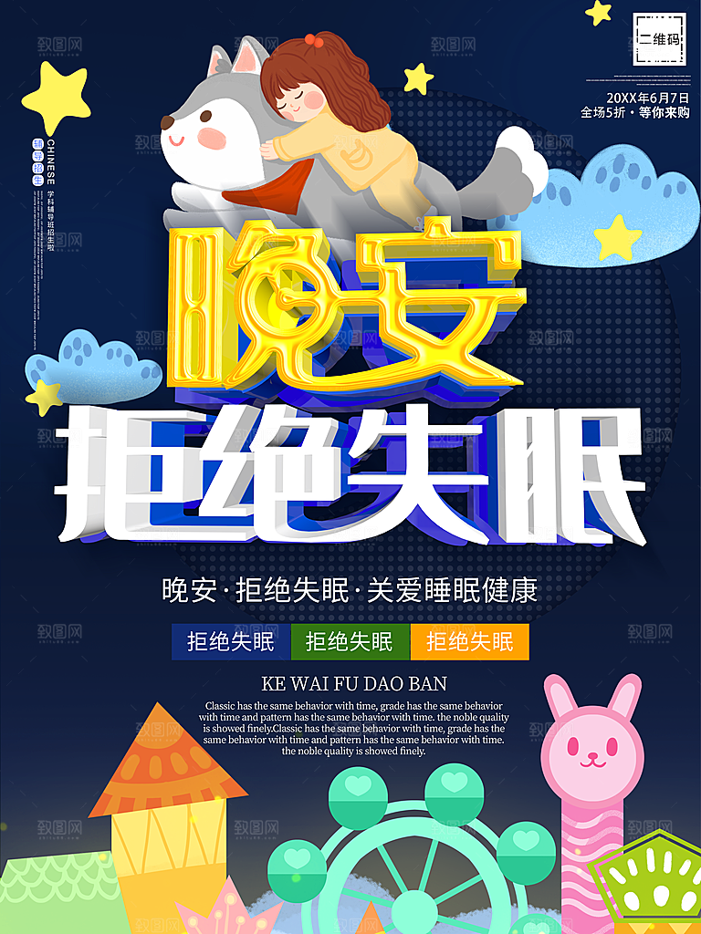 晚安拒绝失眠海报