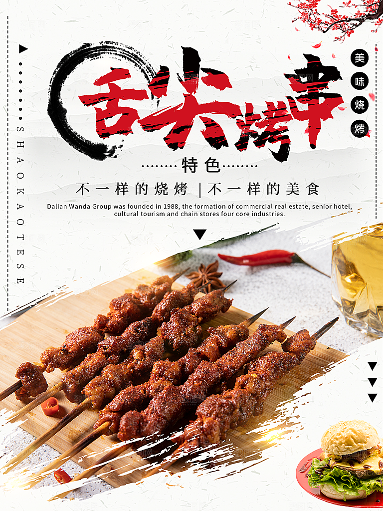 舌尖上的美味烧烤