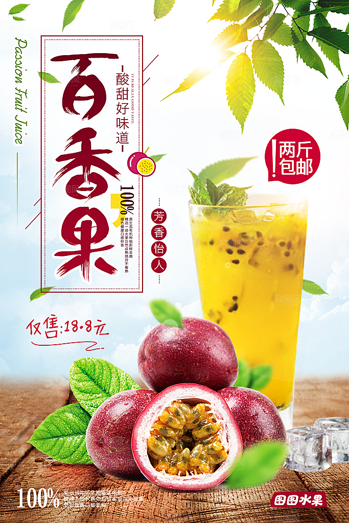 百香果宣传海报设计素材广告