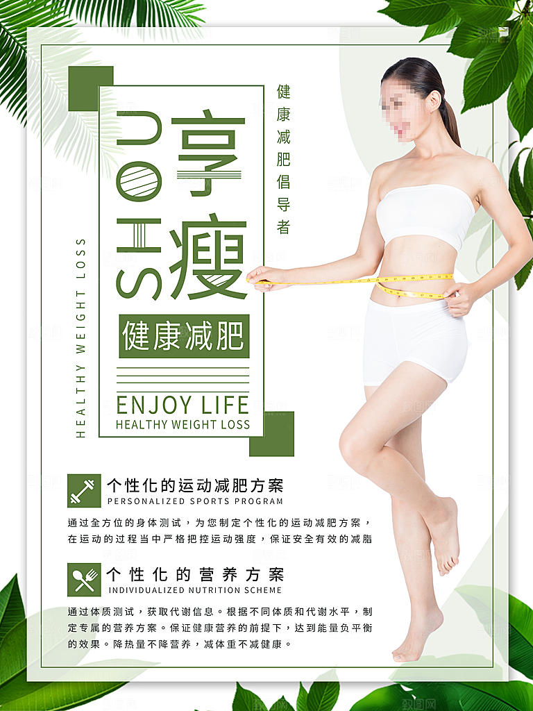 健康减肥享瘦生活