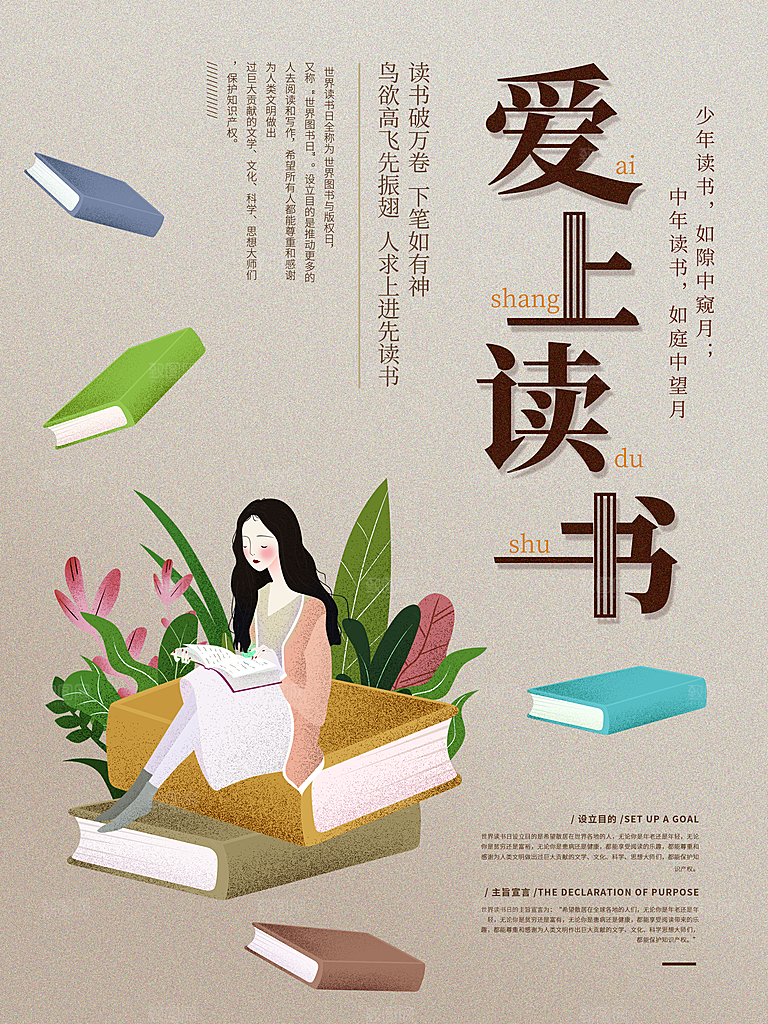 爱上阅读宣传海报