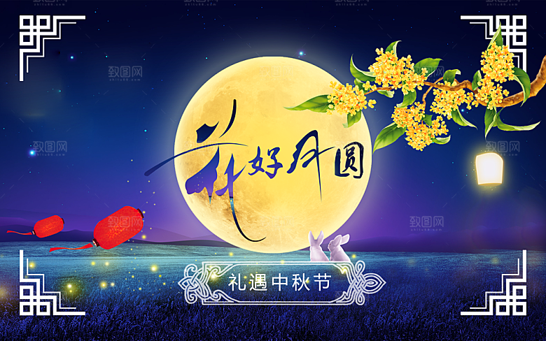 花好月圆礼遇中秋节