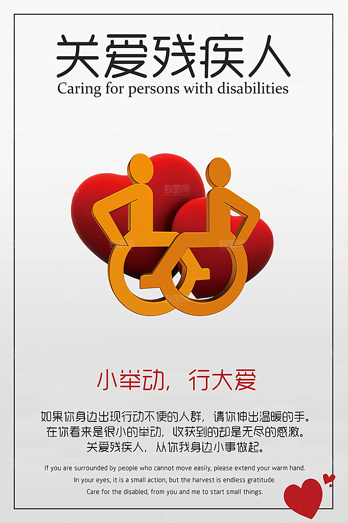 关爱残疾人宣传海报