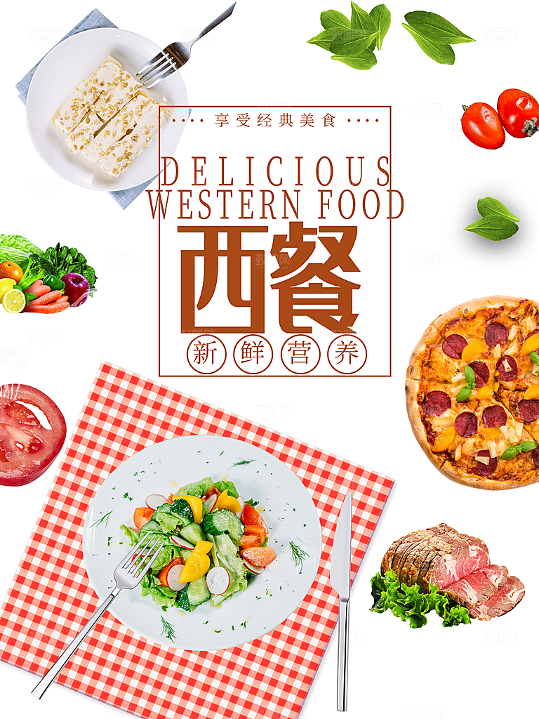 新鲜营养美味西餐