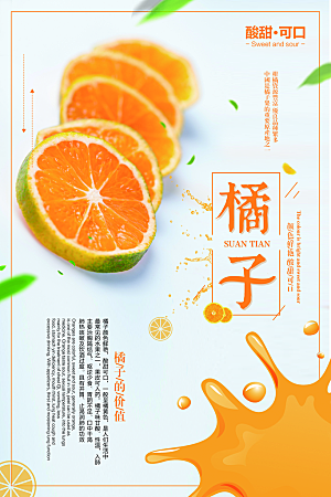 椪柑橘子蜜桔宣传海报