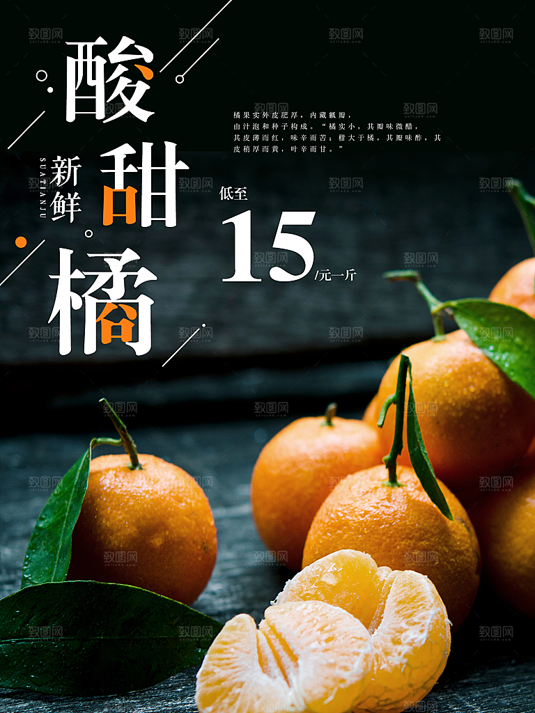 椪柑橘子蜜桔宣传海报