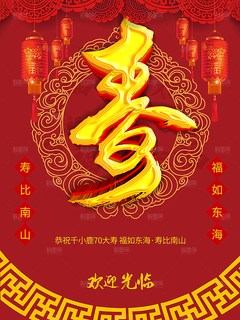 福如东海寿比南山