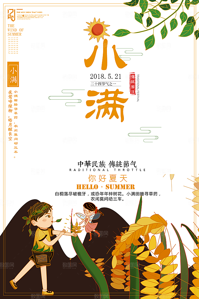 传统二十四节气小满