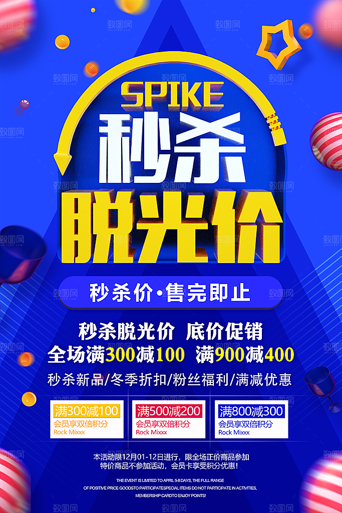 秒杀脱光价底价促销