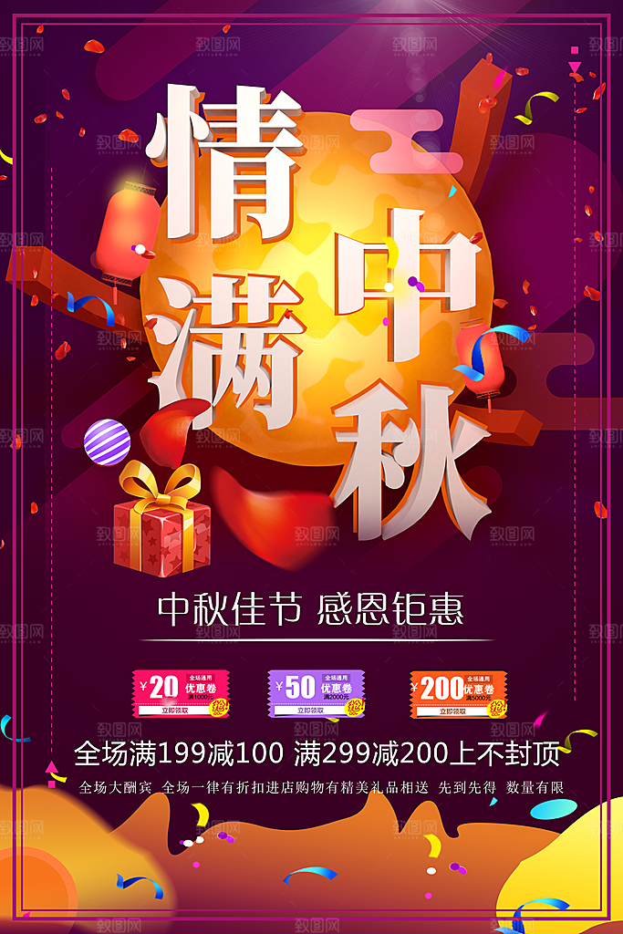 情满中秋感恩钜惠