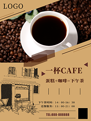 下午茶咖啡宣传海报