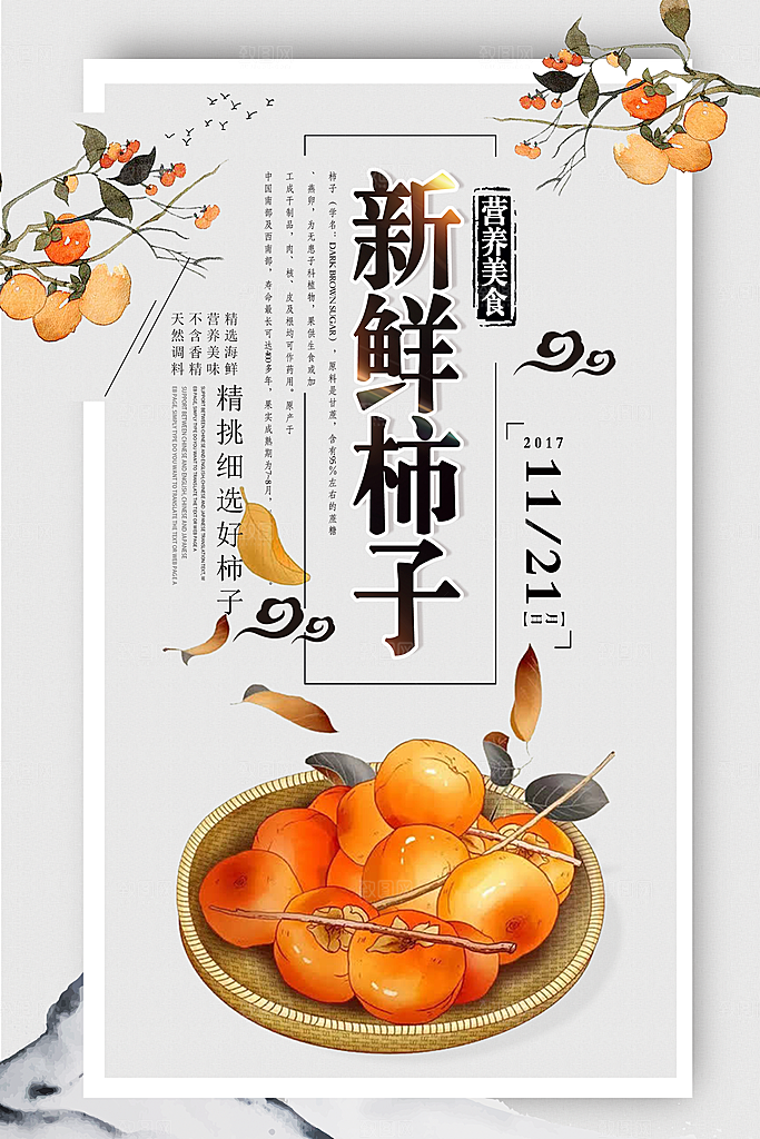 柿子宣传海报设计素材