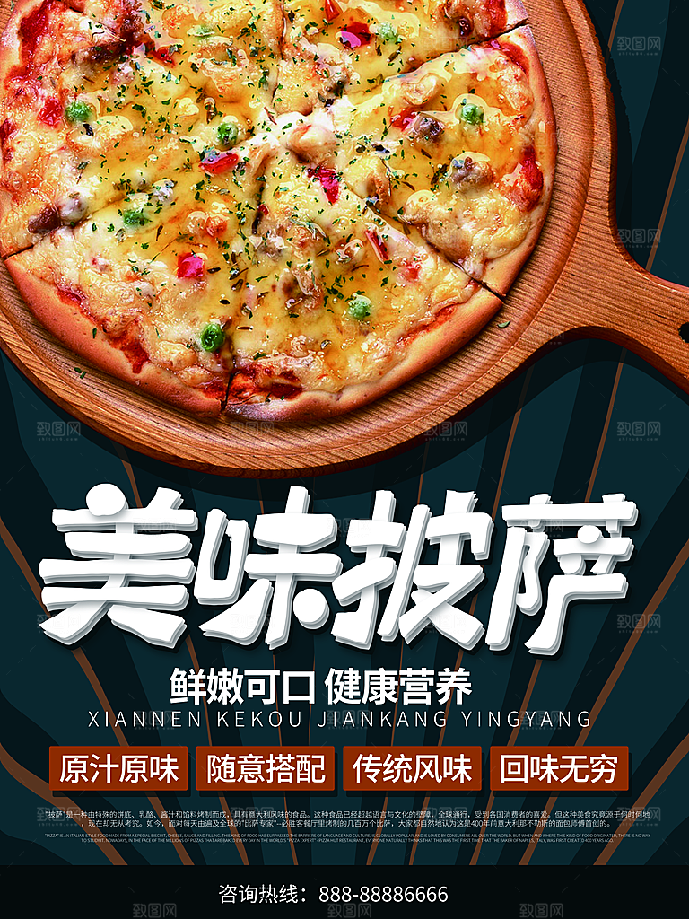 美味披萨健康营养