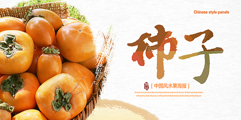 柿子宣传海报设计素材