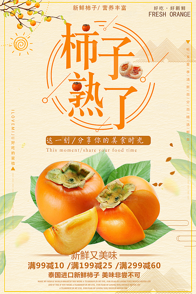 柿子宣传海报设计素材
