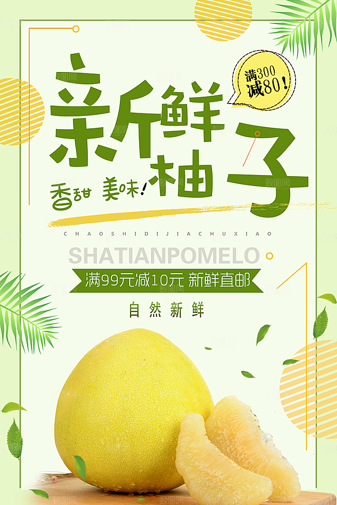 新鲜水果柚子海报