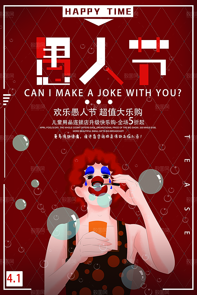 愚人节促销活动海报