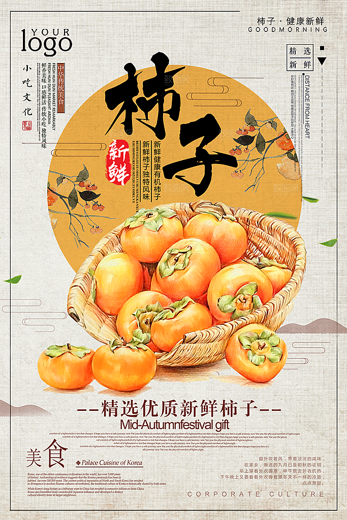 柿子宣传海报设计素材