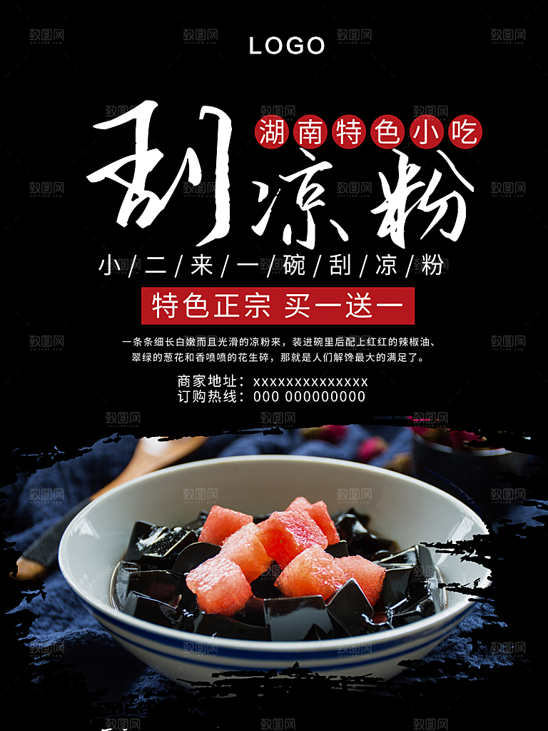 湖南特色小吃刮凉粉