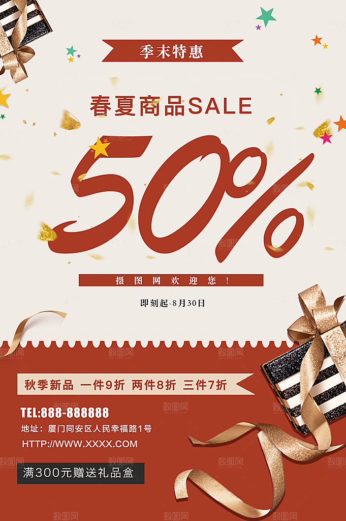 季末特惠春夏商品促销