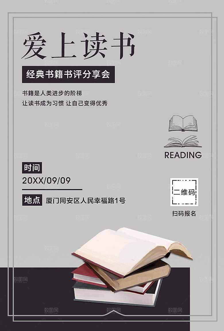 爱上读书宣传海报