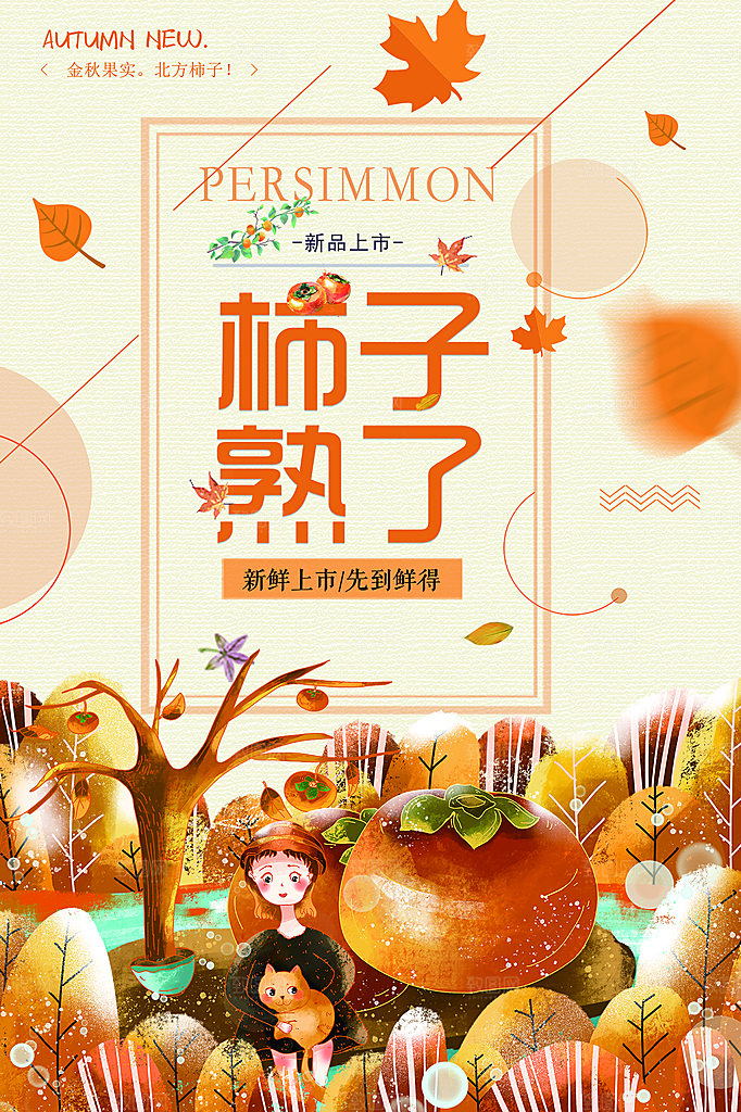 柿子宣传海报设计素材