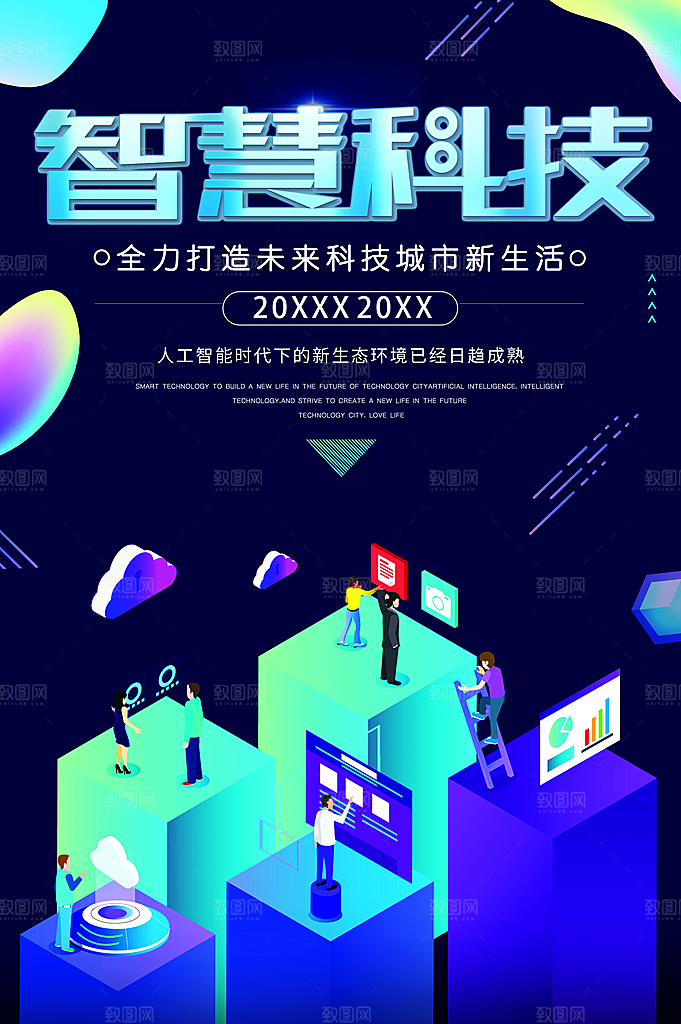 智慧科技城市新生活