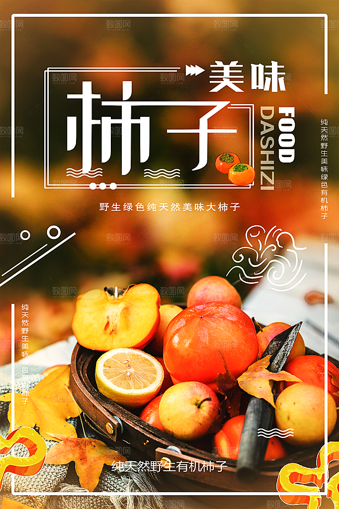 柿子宣传海报设计素材