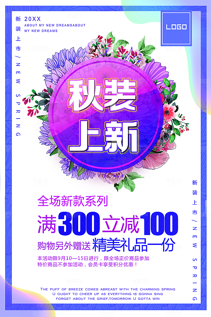 秋装上新宣传海报