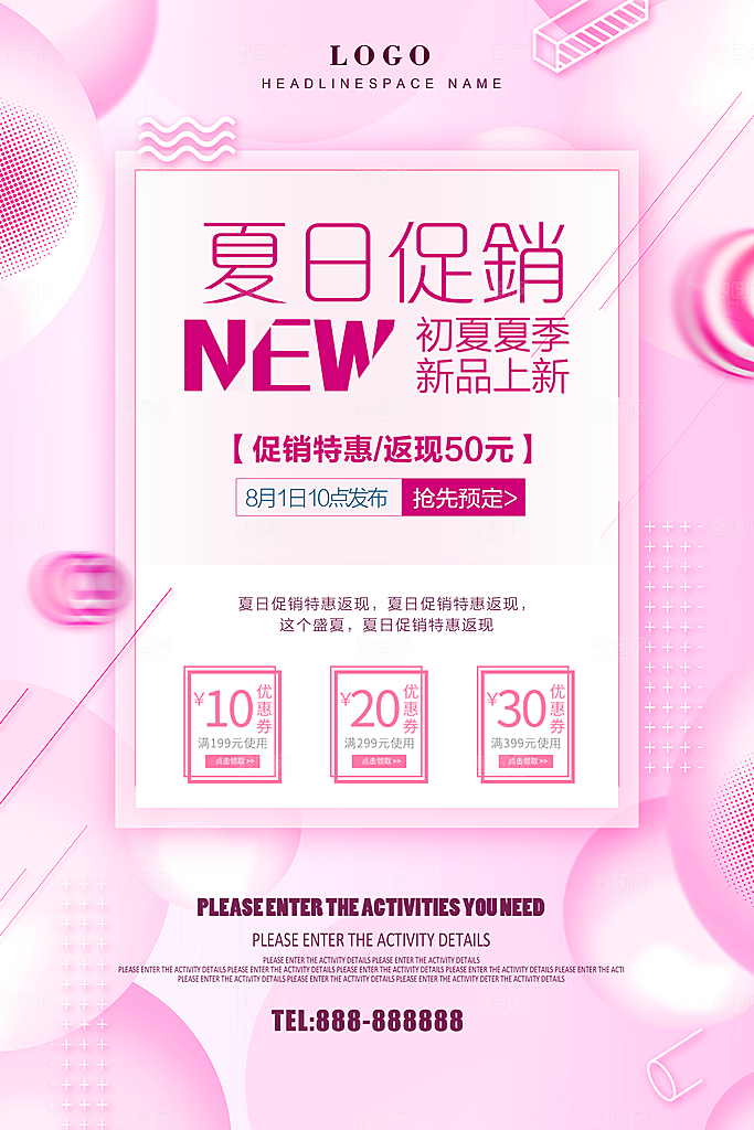 夏日促销新品上市