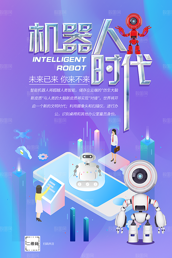 未来科技机器人时代