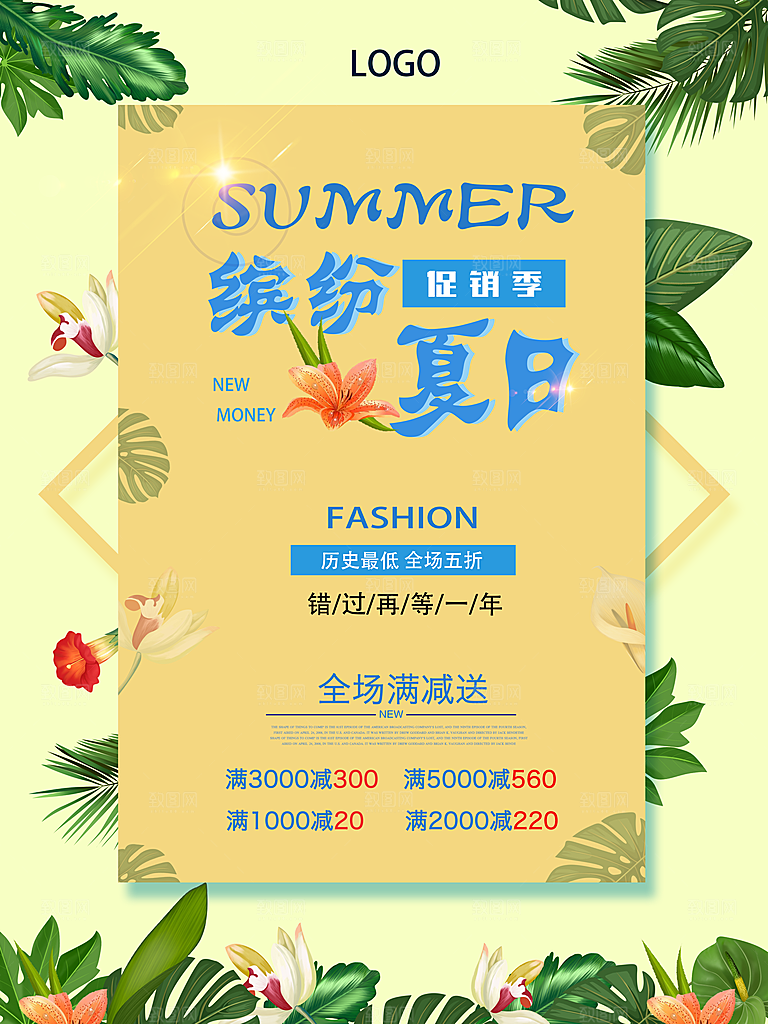 缤纷夏日促销季海报