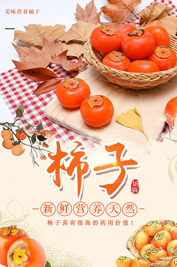 柿子宣传海报展板设计