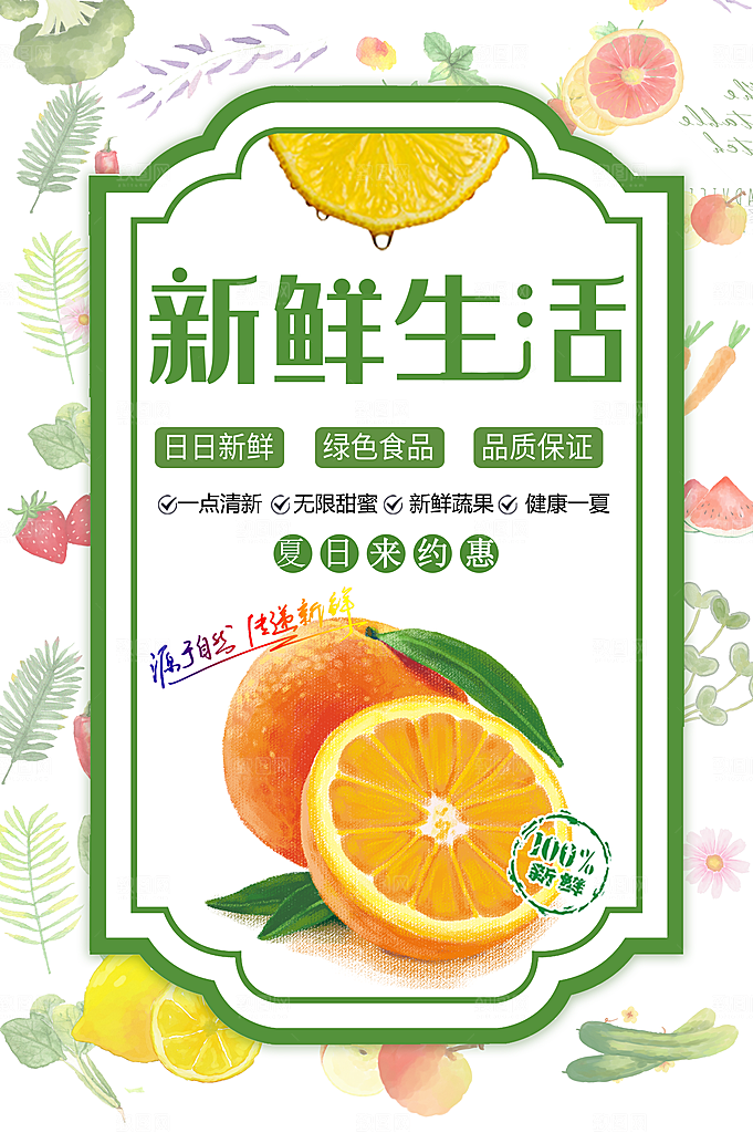 新鲜生活绿色食品