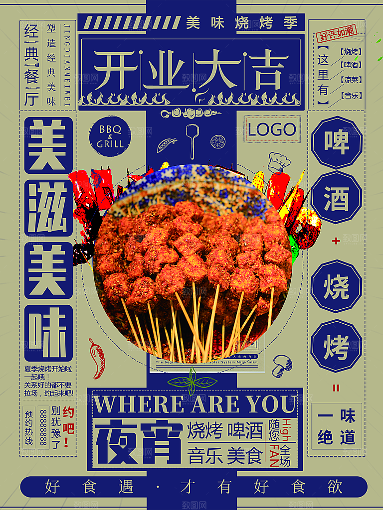 美味啤酒烧烤开业大吉