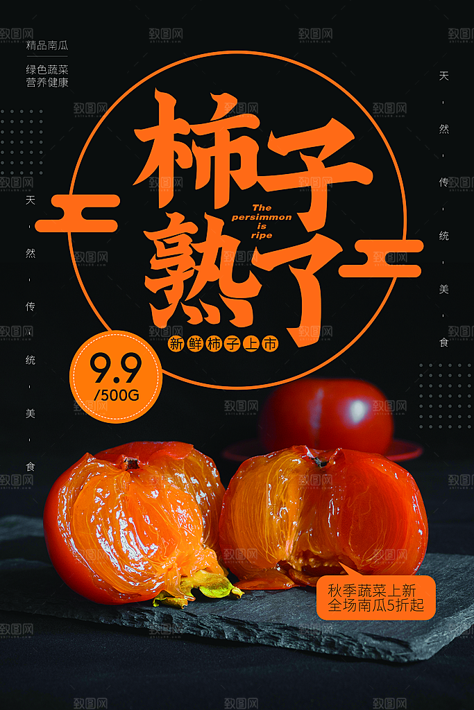 柿子宣传海报展板设计