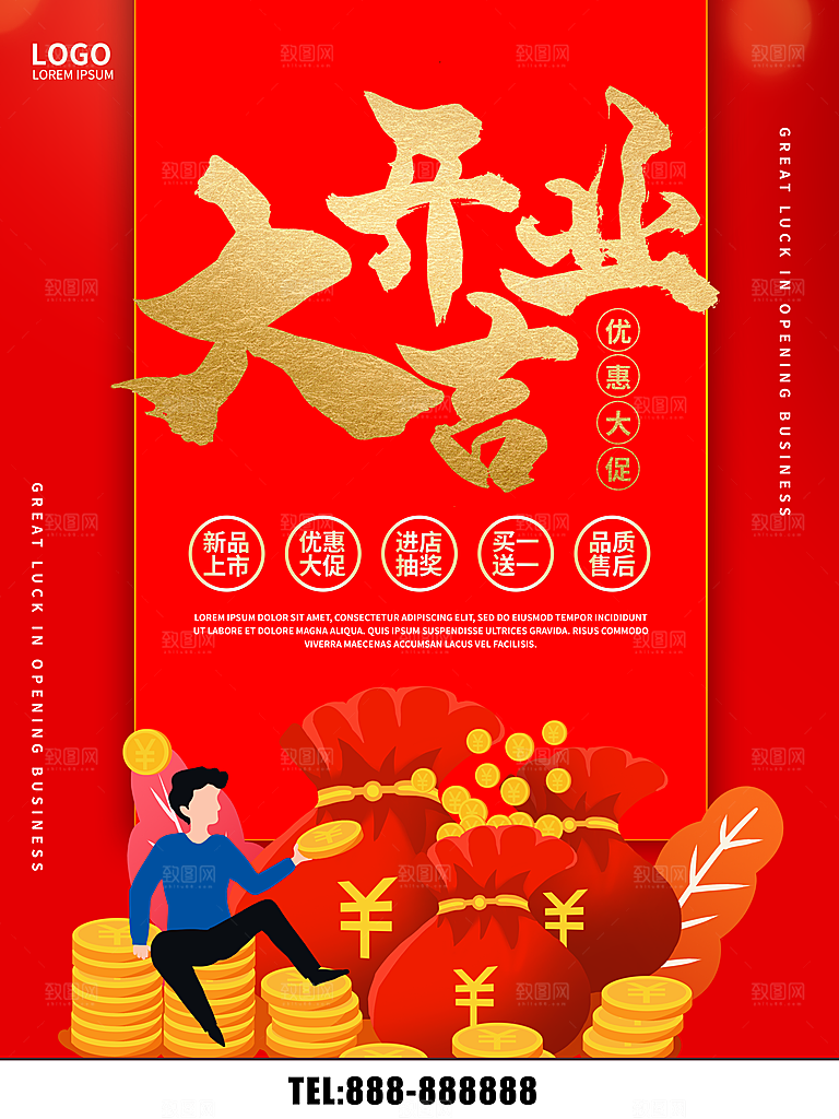 开业大吉优惠大促销