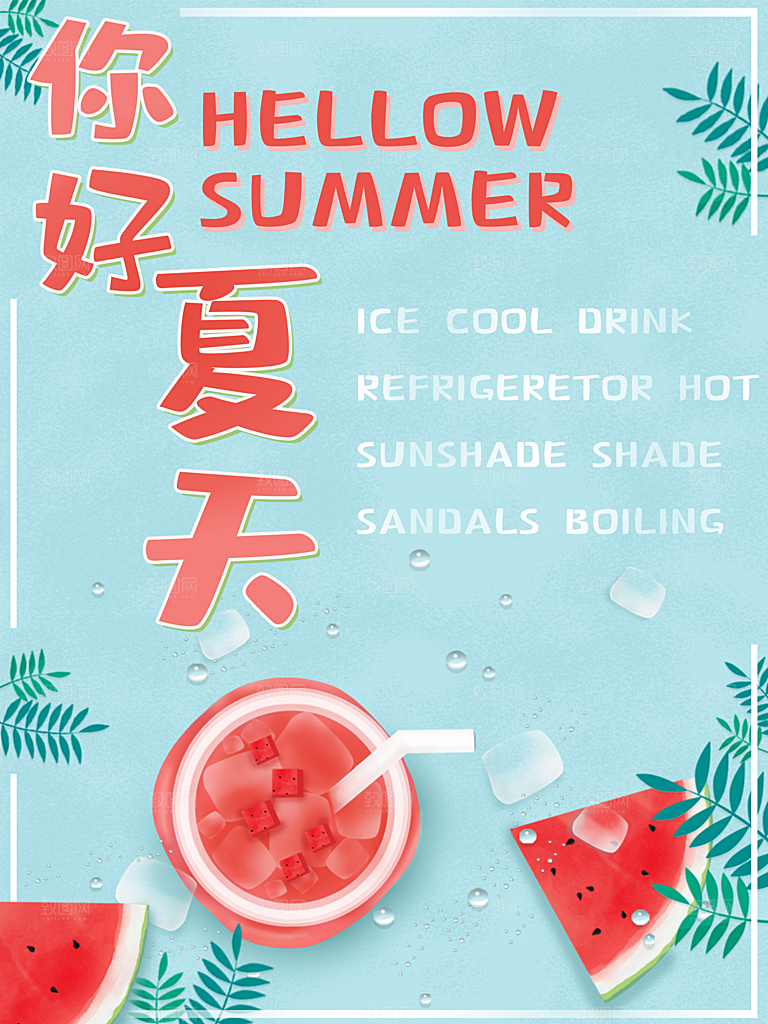 你好夏天宣传海报