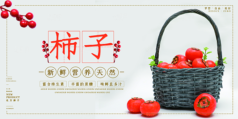 柿子宣传海报展板设计
