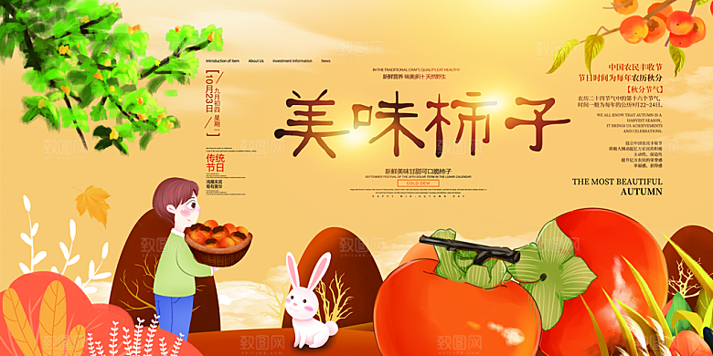 柿子宣传海报展板设计