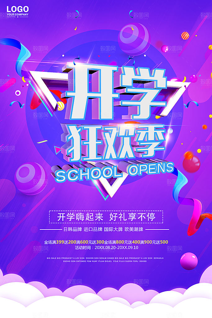 开学季狂欢季促销