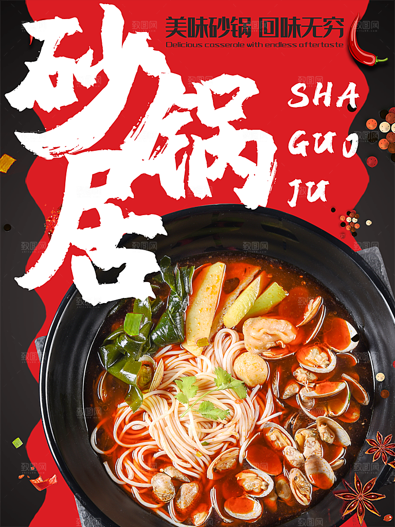 传统美食砂锅居海报