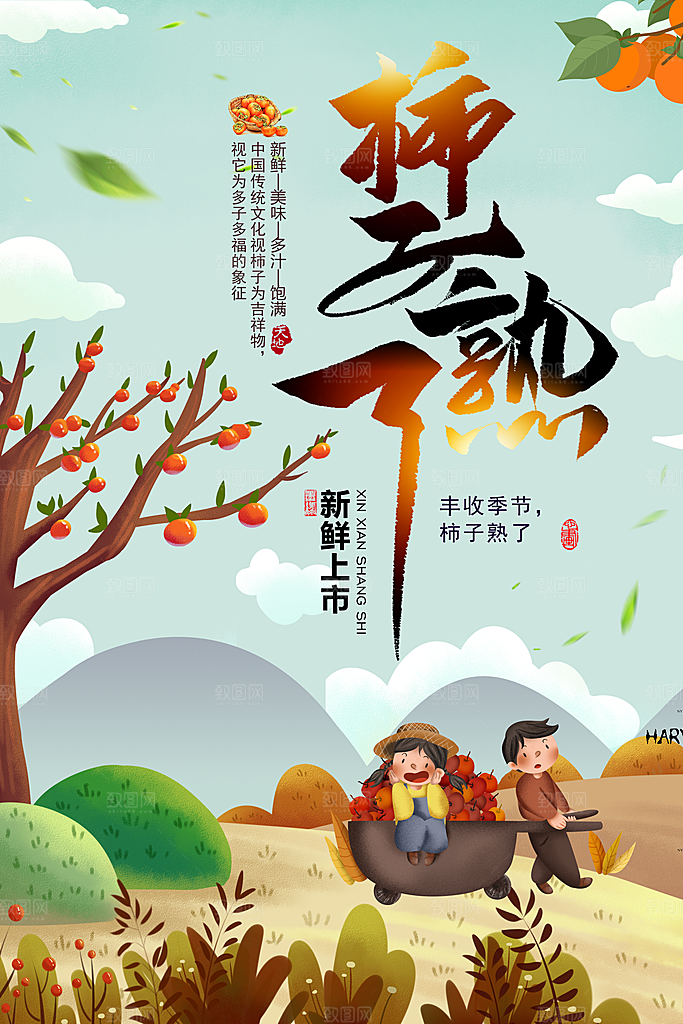 柿子宣传海报展板设计素材