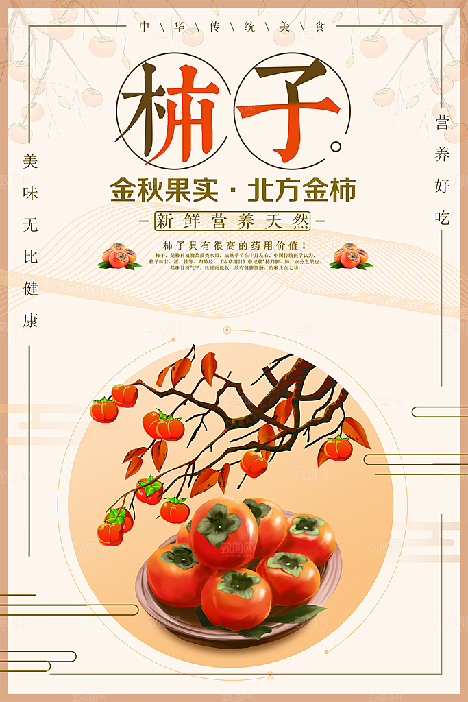 柿子宣传海报展板设计素材
